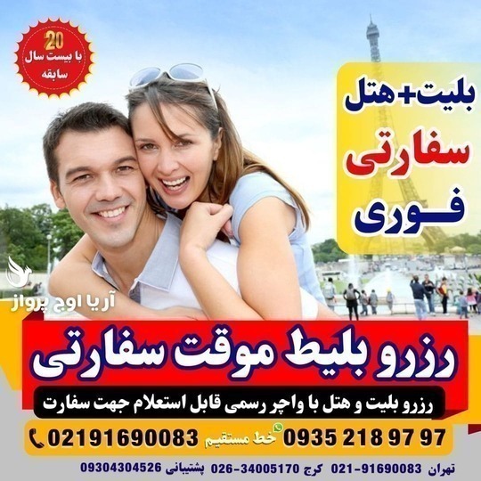 واچر هتل و بلیط صوری با اعتبار معتبر برای سفارت کشورهای مختلف