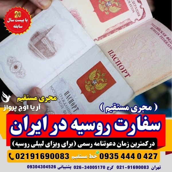 آدرس و تلفن سفارت روسیه در تهران-آدرس و تلفن سفارت روسیه در ایران-آدرس و تلفن سفارت روسیه در اصفهان-آدرس و تلفن سفارت روسیه در شیراز-آدرس و تلفن سفارت روسیه در مشهد-آدرس و تلفن سفارت روسیه در کرج - لوکیشن سفارت روسیه