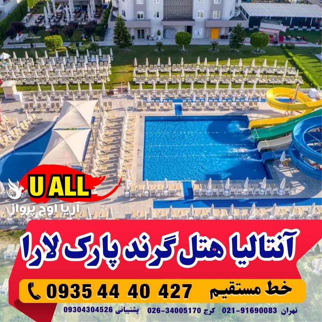  تور آنتالیا هتل گرند پارک لارا با پرواز ایرانی Hotel Grand Park Lara 