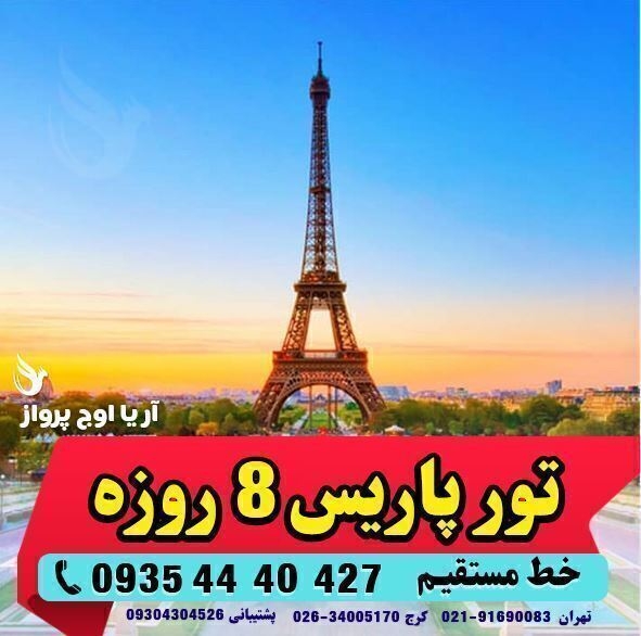 تور فرانسه پاریس با ویزای تضمینی آژانس هواپیمایی آریا اوج پرواز کرج بهترین آژانس مسافرتی