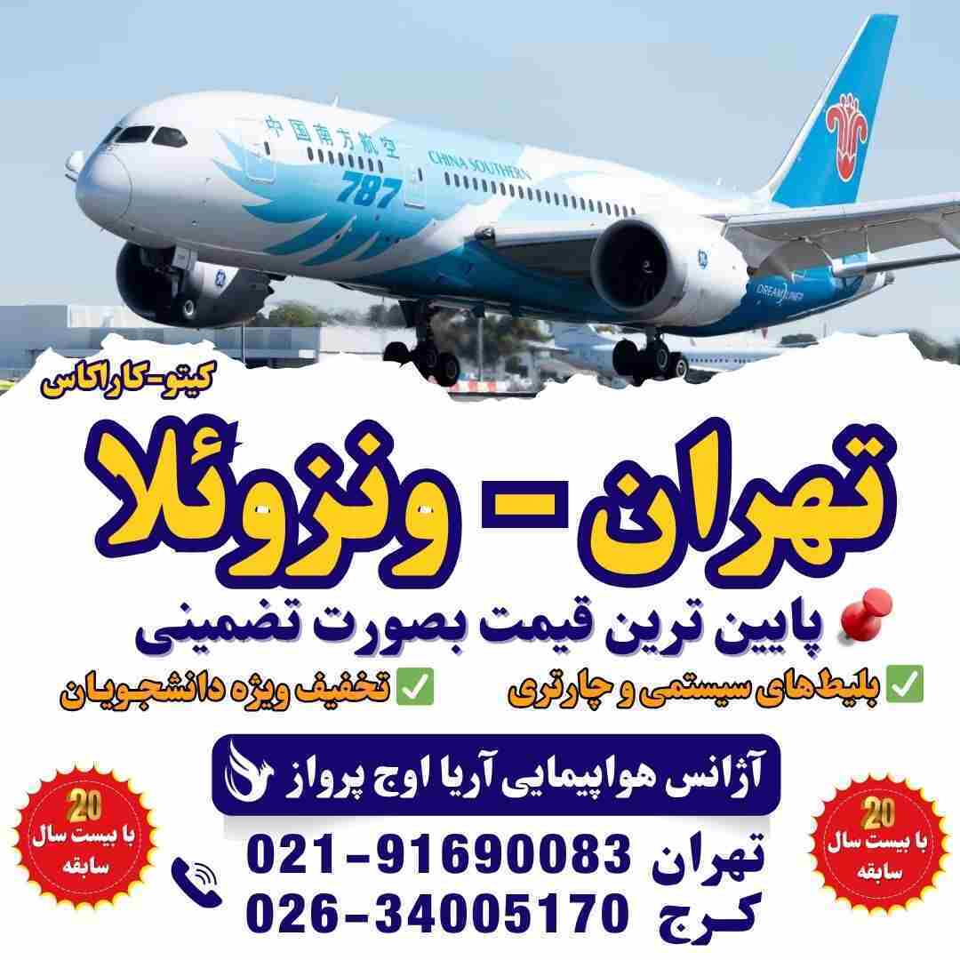  خرید و رزرو بلیط هواپیما ونزوئلا کیتو کوانتس کاراکاس صوری و قابل استعلام سفارت برای سفارت ونزوئلا آژانس هواپیمایی آریا ا 