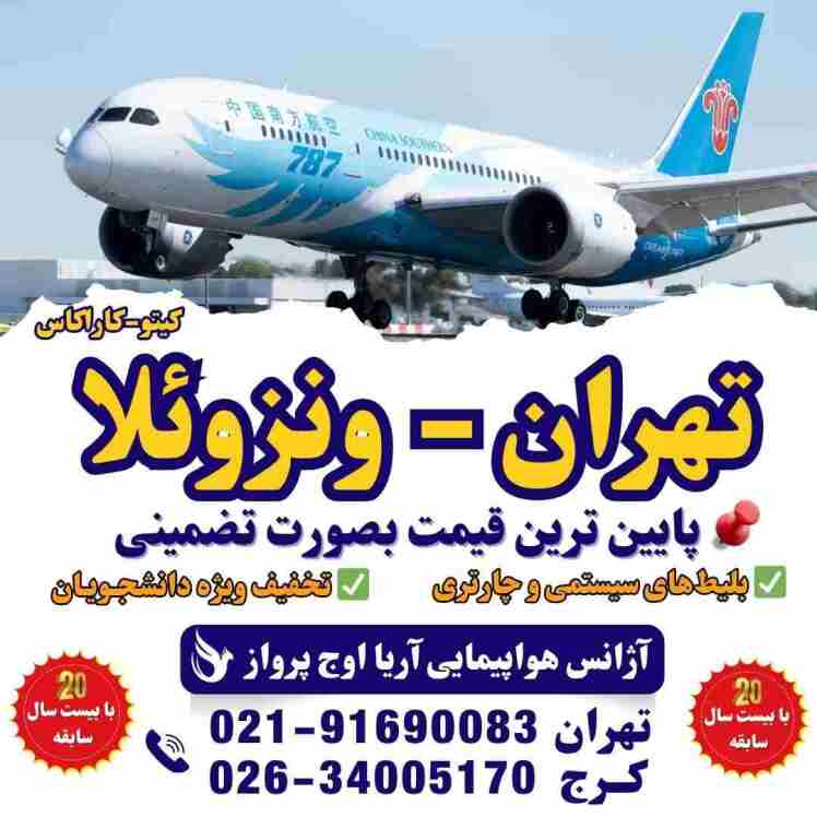 خرید و رزرو بلیط هواپیما ونزوئلا کیتو کوانتس کاراکاس صوری و قابل استعلام سفارت برای سفارت ونزوئلا آژانس هواپیمایی آریا ا