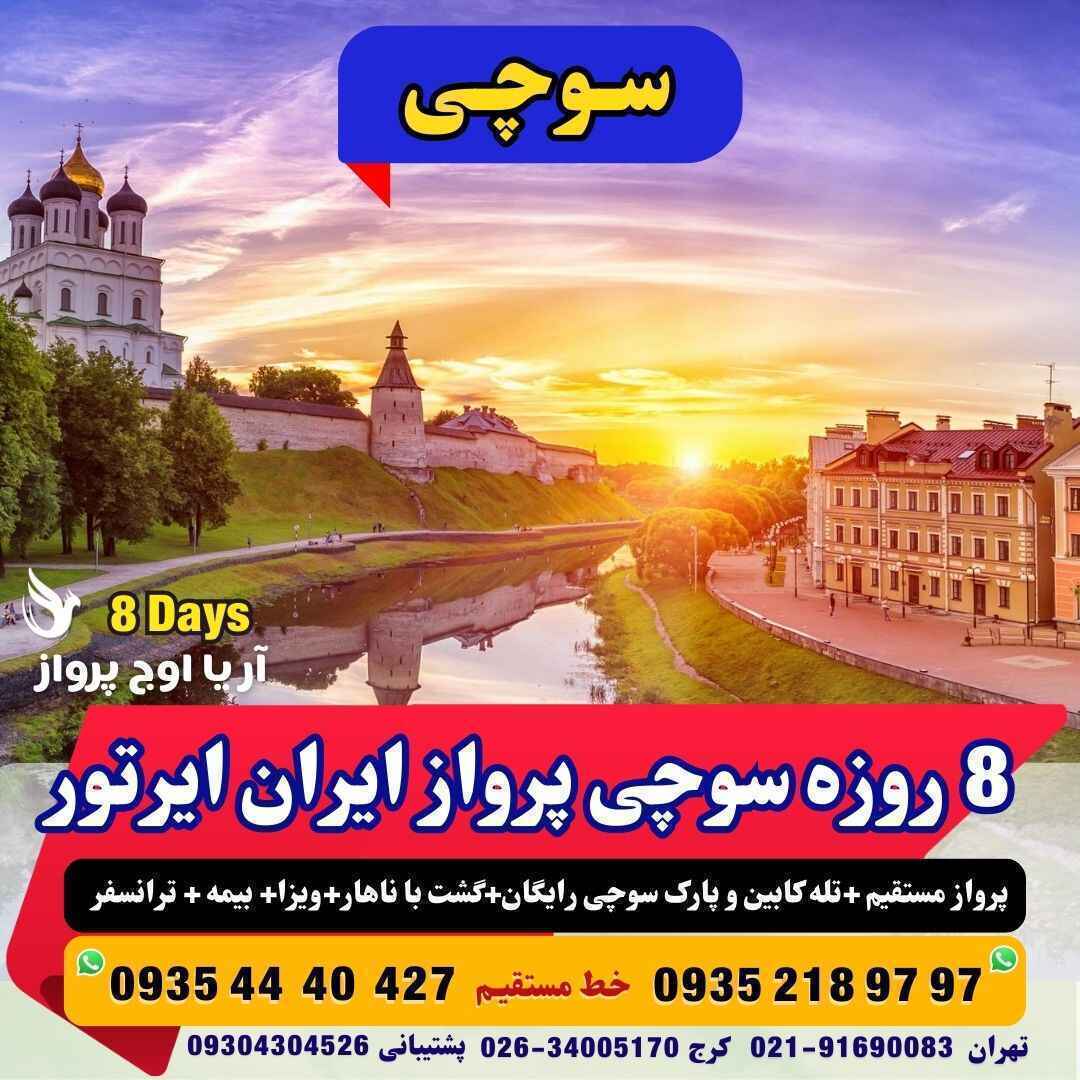 رزرو خرید تور سوچی با پرواز مستقیم ایران ایر تور 8 روزه بهمراه گشت با ناهار و بلیط رایگان تله کابین و پارک سوچی هتل های