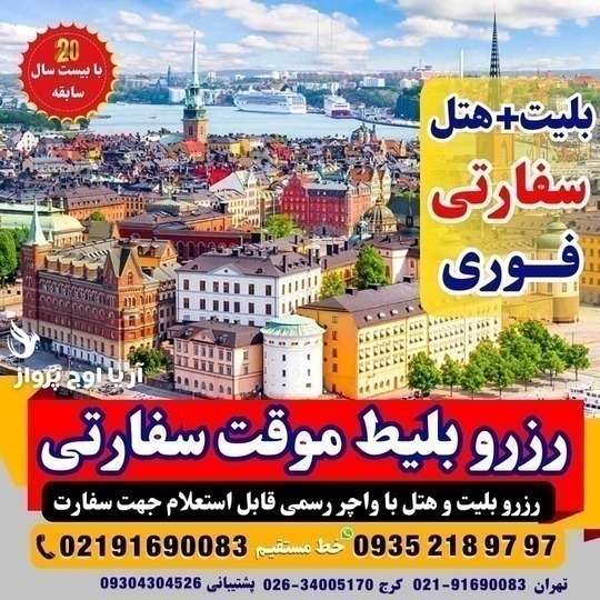 رزرو بلیط صوری و واچر هتل تضمینی برای سفارت انگلیس و آمریکا