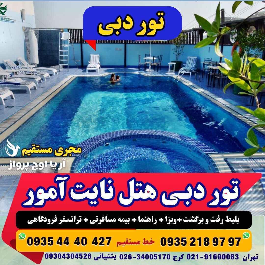 تور دبی هتل نایت آمور چهار ستاره با هواپیما بهترین منطقه دبی نزدیک به بر دبی آژانس هواپیمایی آریا اوج پرواز