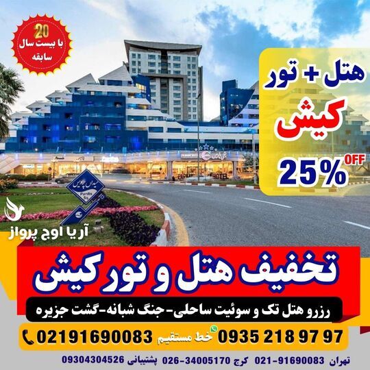 جنگ شبانه و تفریحات شبانه جذاب در هتل‌ها و سواحل کیش 
