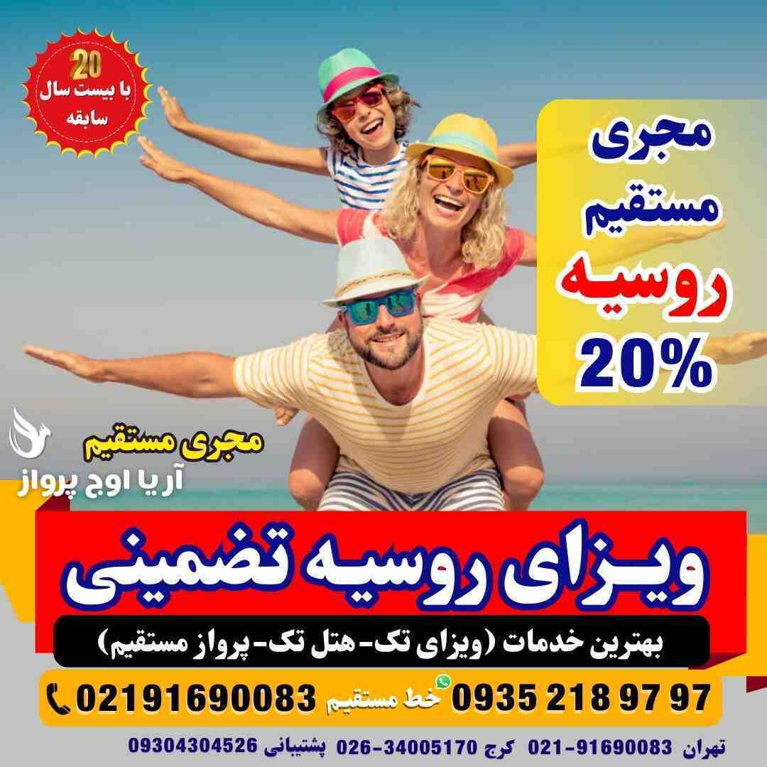  ویزای توریستی و داشجویی روسیه+ مدارک سفارت+مراحل ثبت نام 
