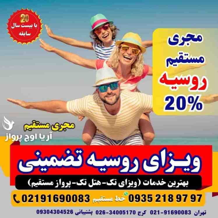 ویزای توریستی و داشجویی روسیه+ مدارک سفارت+مراحل ثبت نام