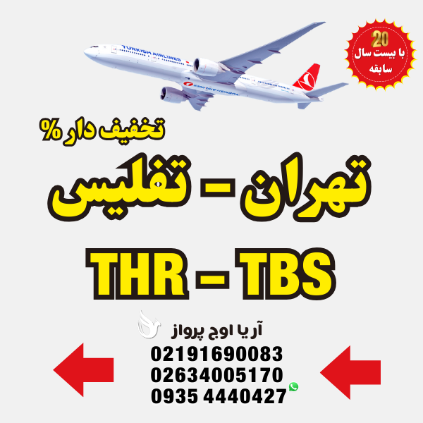 خرید-بلیط-هواپیما-تهران-به-تفلیس-گرجستان-با-ایرلاین-ماهان-ایران-ایر-معراج-آسمان-فلای-دبی-امارات-قطر-ایرویز-پرواز-مستقیم-