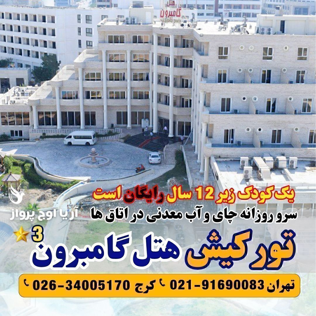  خرید تور کیش هتل گامبرون آژانس هواپیمایی آریا اوج پرواز کرج 