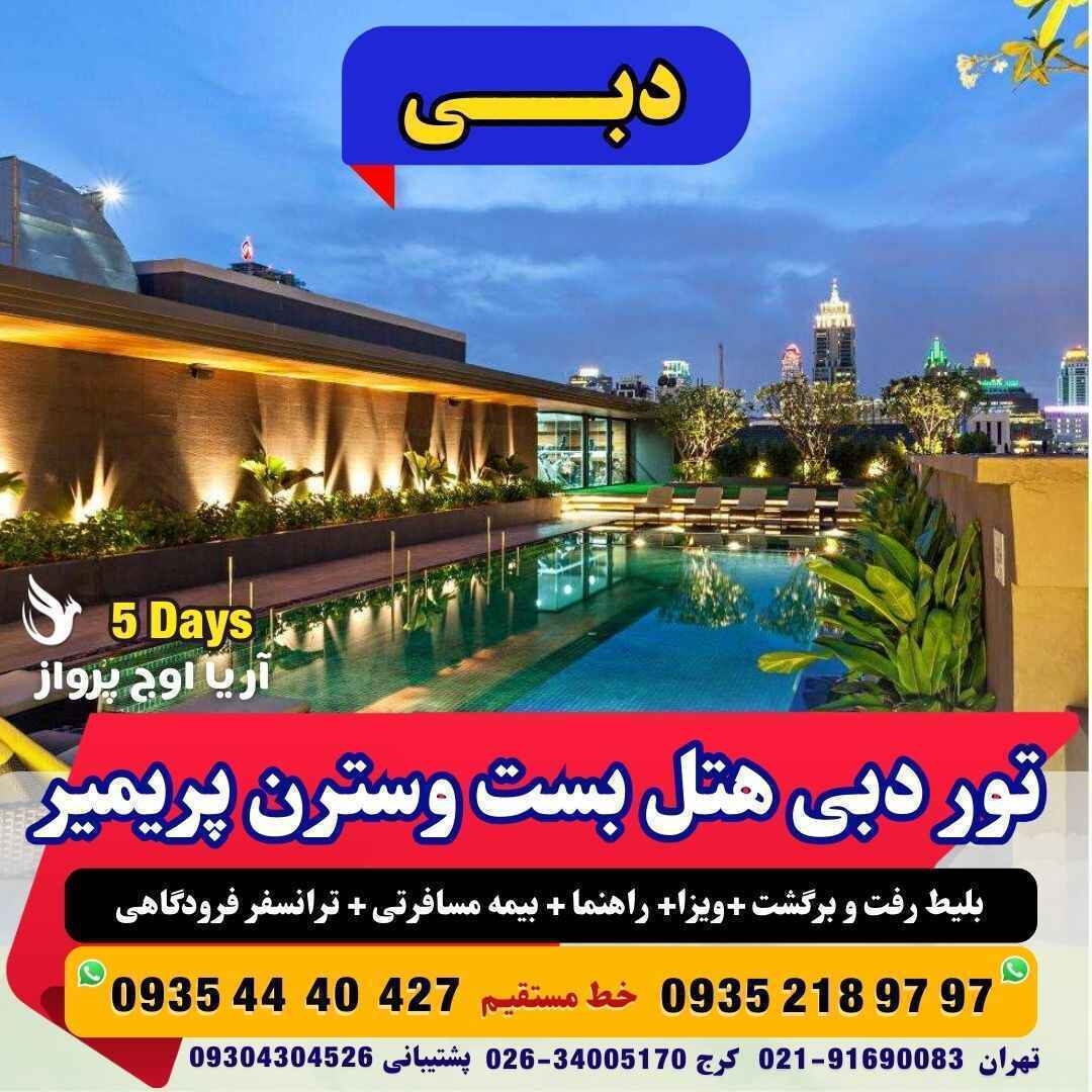 تور دبی هتل بست وسترن پریمیر پنج روزه با پرواز و خدمات صبحانه مجری مستقیم امارات آژانس هواپیمایی آریا اوج پرواز