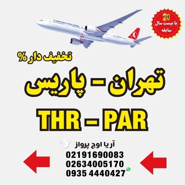  خرید-بلیط-هواپیما-تهران-به-پاریس-فرانسه-با-ایرلاین-ایران-ایر-ماهان-ترکیش-ایرلاین-اتریشی-فلای-دبی-امارات-قطر-ایرویز-لوفت- 