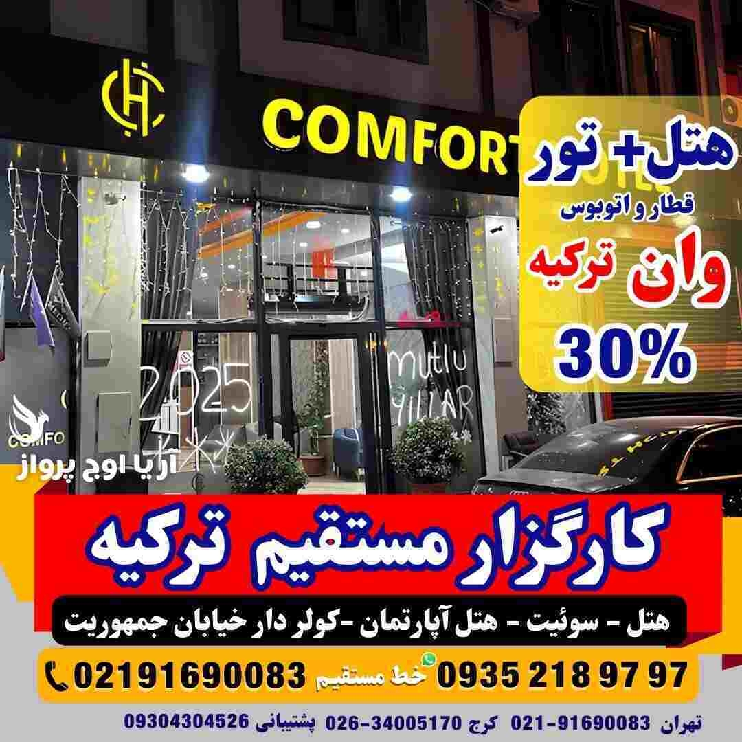 تور-وان-ترکیه-با-قطار-اتوبوس-گروهی-اقامت-کولردار-جمهوریت-ارزان-ساحل-بازار-خرید-خانواده-فولبرد-آل-یوآل-کرج-تهران