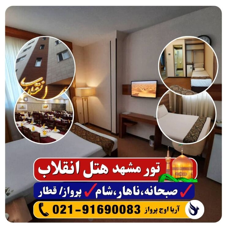 عکس هتل انقلاب مشهد + تور
