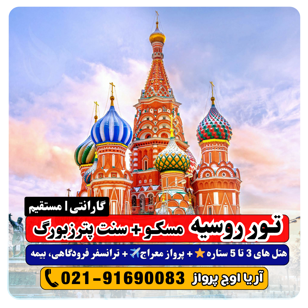قیمت تور ترکیبی روسیه مسکو و سنت پترزبورگ