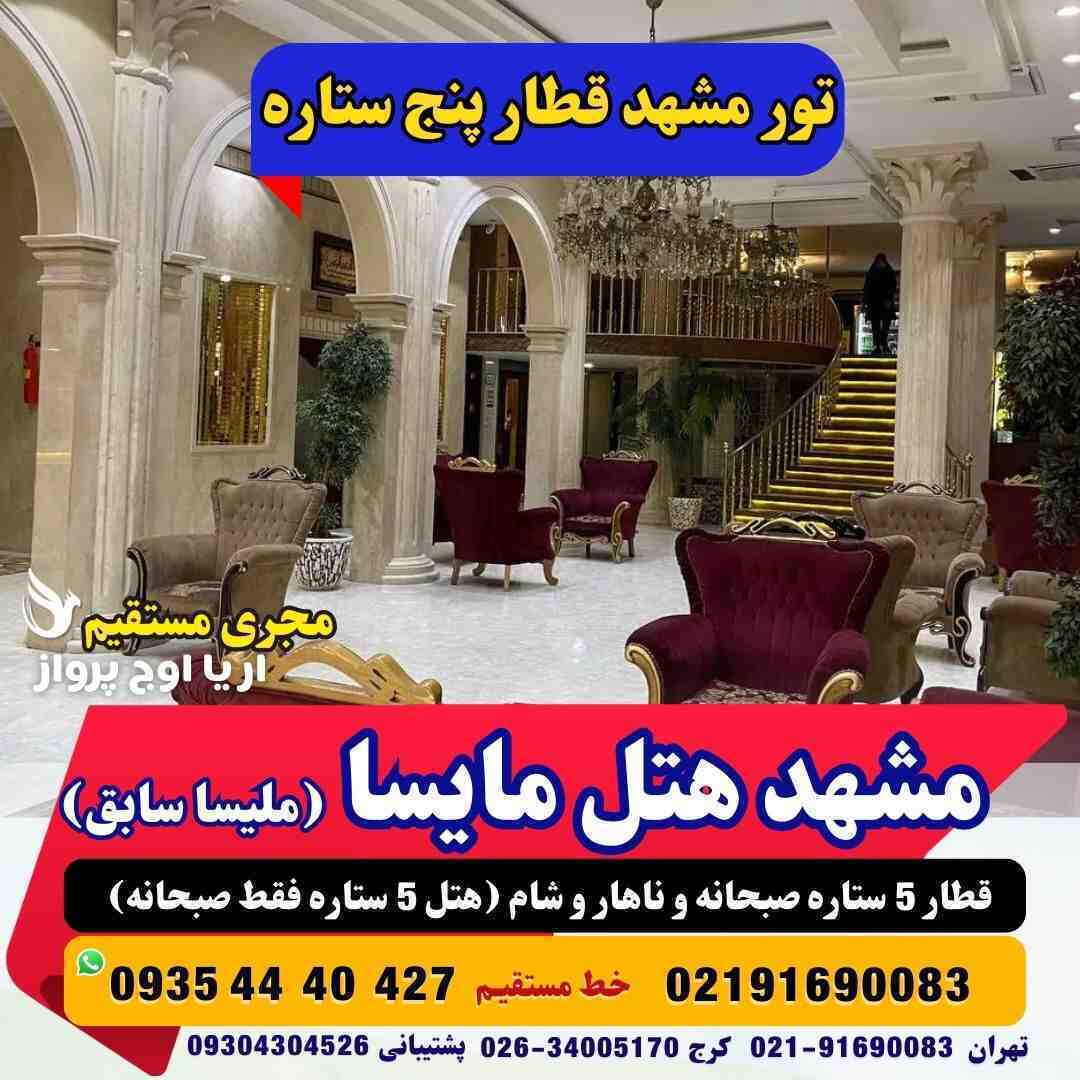 تور مشهد هوایی تور مشهد زمینی تور مشهد از کرج تور مشهد با قطار تور مشهد ارزان تور مشهد هتل مایسا ملیسا سابق با قطار فدک