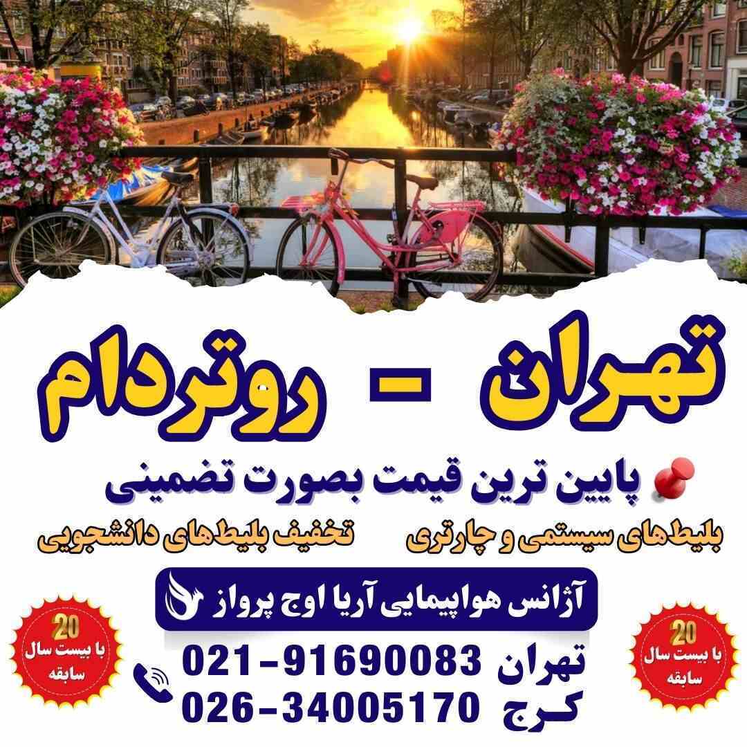  "بلیط هواپیما تهران به روتردام | رزرو پرواز مستقیم و غیرمستقیم به هلند با بهترین قیمت" 