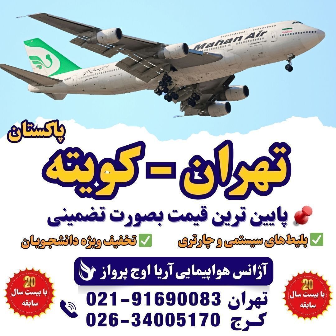  خرید بلیت هواپیما تهران به کویته - بلیت چارتر پاکستان - پرواز خارجی ارزان - تور کویته و بلیت هواپیما - پرواز تهران کویته 