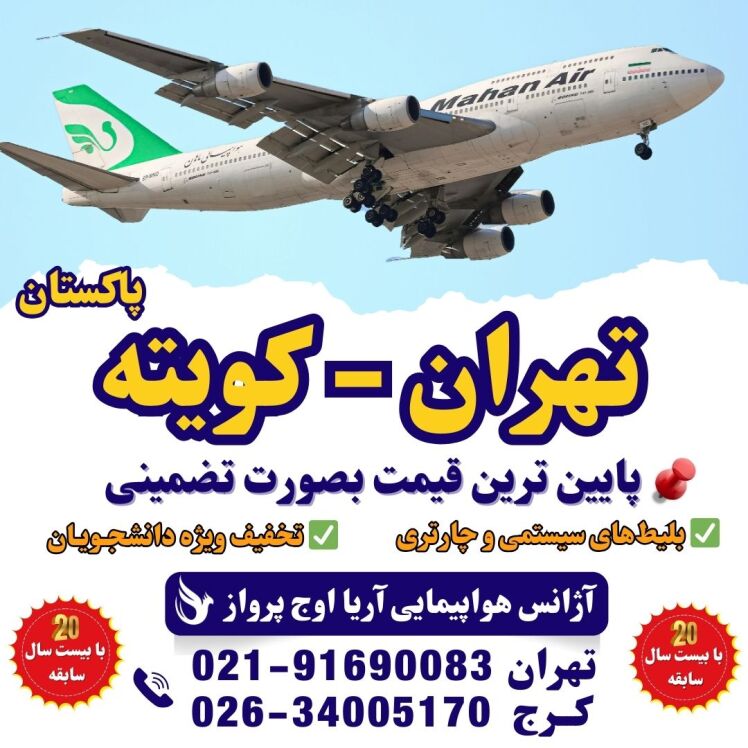 خرید بلیت هواپیما تهران به کویته - بلیت چارتر پاکستان - پرواز خارجی ارزان - تور کویته و بلیت هواپیما - پرواز تهران کویته