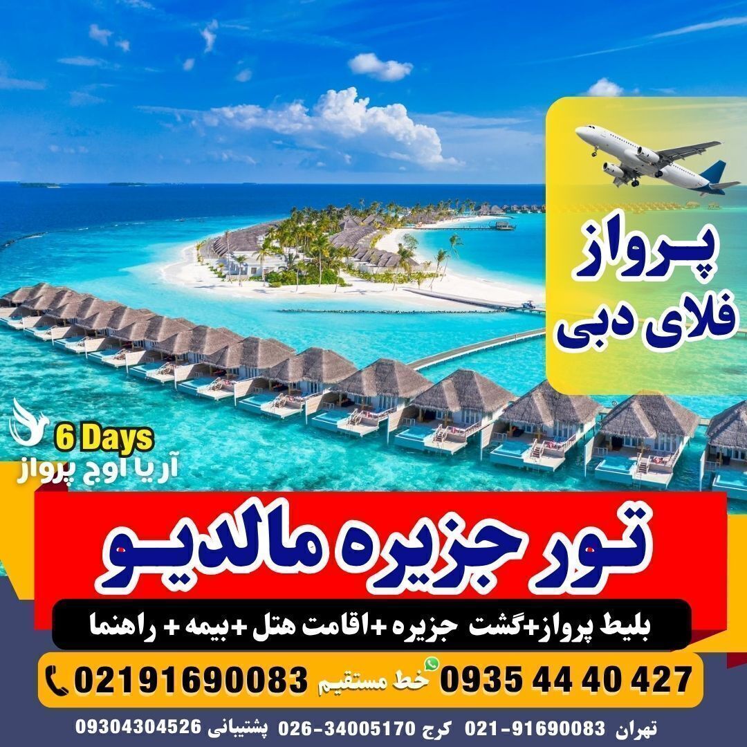 رزرو تور مالدیو جذاب