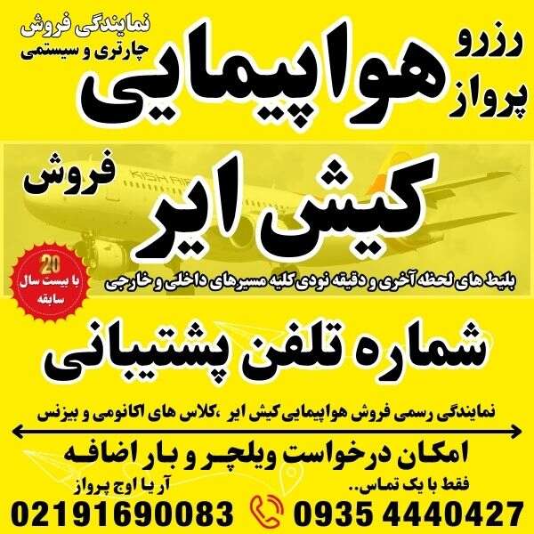 شماره تلفن و آدرس و وبسایت شرکت هواپیمایی کیش ایر در فرودگاه مهراباد ترمینال نمایندگی فروش بلیط هواپیما چارتری و سیستمی بهمراه درخواست ویلچر و بار اضافه جهت رزرو و صدور بلیت پرواز در بهترین آژانس مسافرتی آریا اوج پرواز کرج (3)