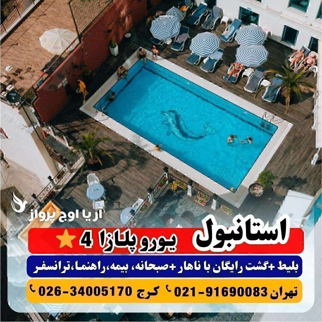 عکس هتل یورو پلازا استانبول