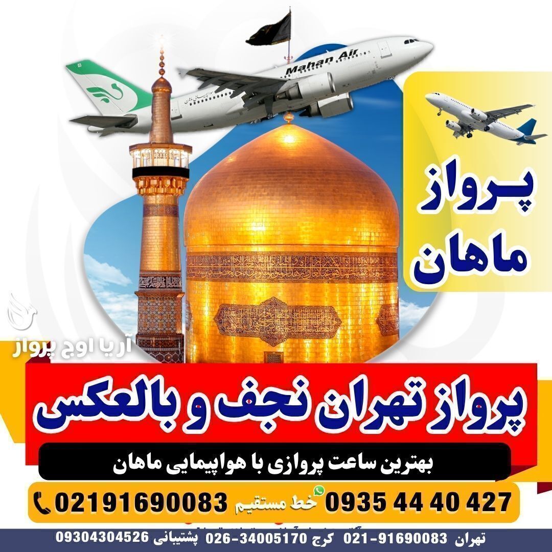 خرید بلیط پرواز تهران به نجف با ایران ایر