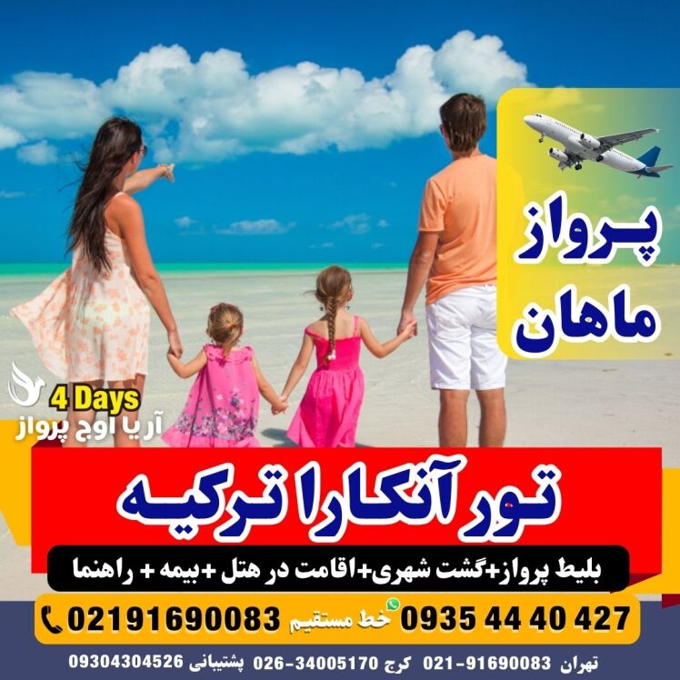 رزرو تور آنکارا 3 شب و 4 روز با ماهان