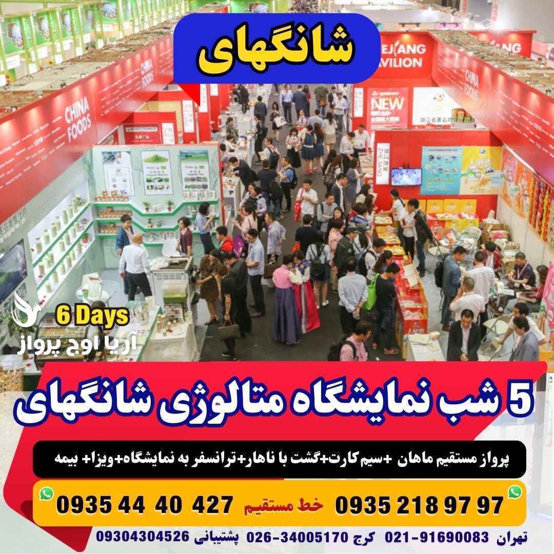 خرید تور نمایشگاه متالوژی شانگهای چین با پرواز مستقیم ماهان بهمراه ویزا و گشت شهری با ناهار 5 روزه مجری مستقیم چین آژان
