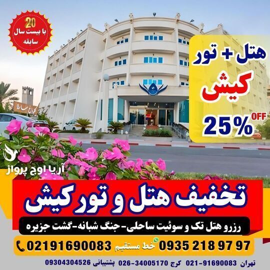 هتل ساحلی ۵ ستاره کیش با استخر، رستوران و امکانات کامل