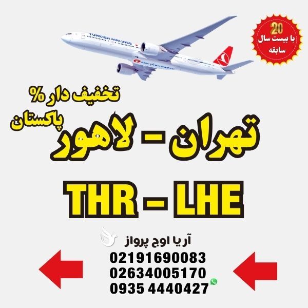 خرید-بلیط-هواپیما-تهران-به-لاهور-پاکستان-با-ایرلاین-ماهان-ایران-ایر-ترکیش-ایرلاین-فلای-دبی-امارات-قطر-ایرویز-لوفت-هانزا-