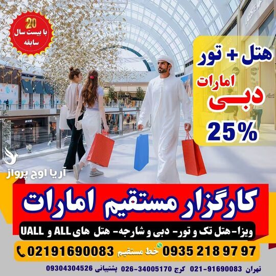 آکواریوم دبی و هتل‌های نزدیک آن با رزرو آنلاین و قیمت تضمینی از آریا اوج پرواز