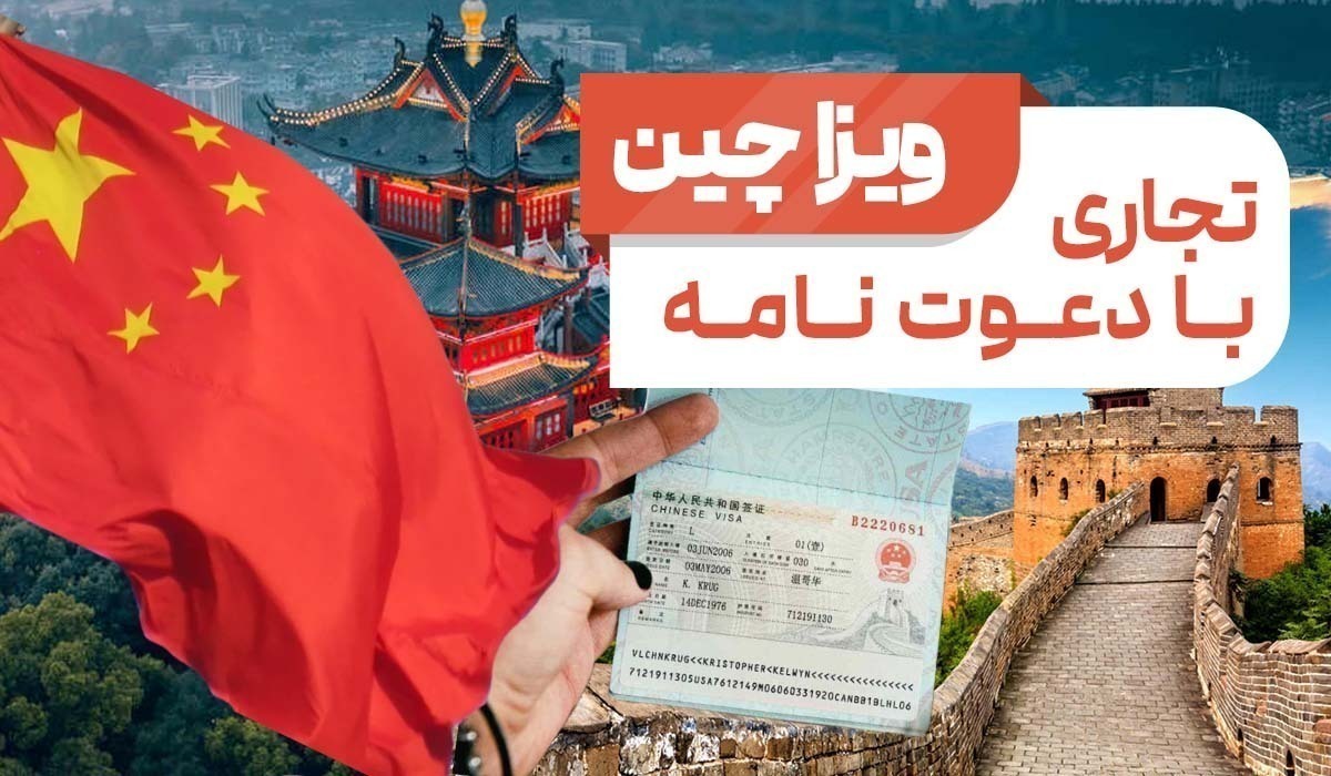 قیمت و شرایط دریافت ویزای چین توریستی و تجاری
