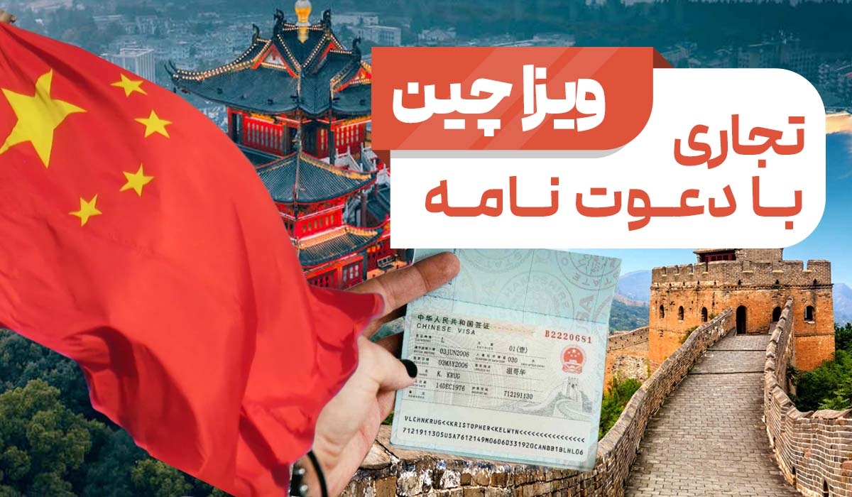  قیمت و شرایط دریافت ویزای چین توریستی و تجاری 