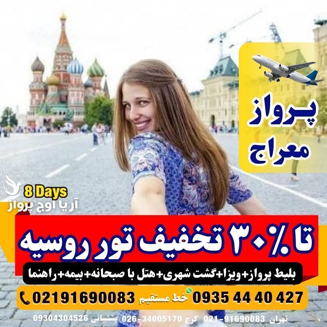  تور-روسیه-مسکو-سنت-پترزبورگ-ماهان-ایر-پرواز-معراج-ویزا-هتل-مسافت-گروهی-کرج-ارزان-تخفیف-خورده-لحظه-آخر-چارتر-آفر-آژانس-مس 