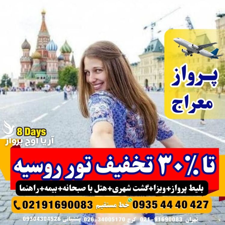 تور-روسیه-مسکو-سنت-پترزبورگ-ماهان-ایر-پرواز-معراج-ویزا-هتل-مسافت-گروهی-کرج-ارزان-تخفیف-خورده-لحظه-آخر-چارتر-آفر-آژانس-مس