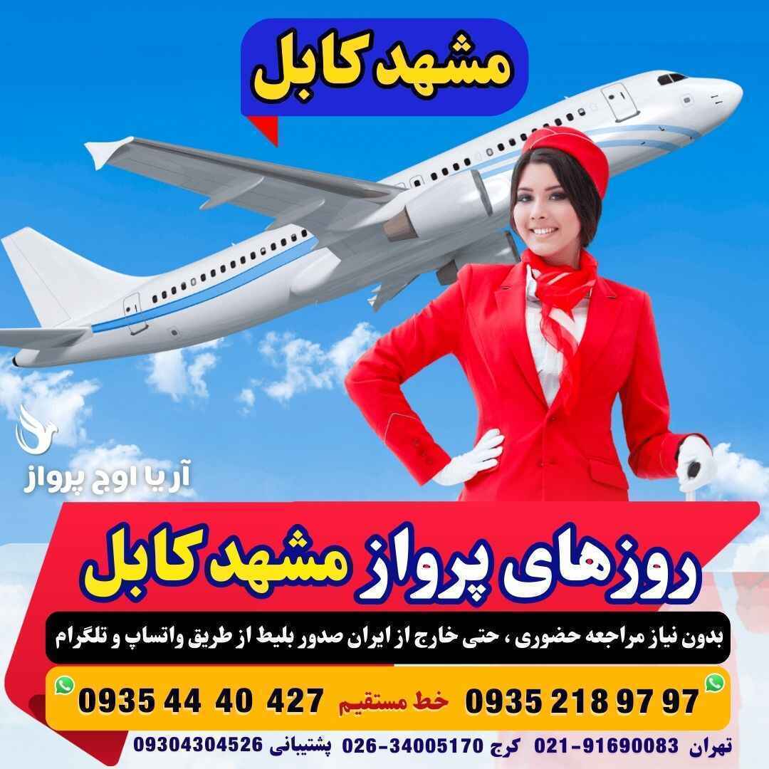  ساعت و روزهای پرواز تهران به کابل افغانستان 