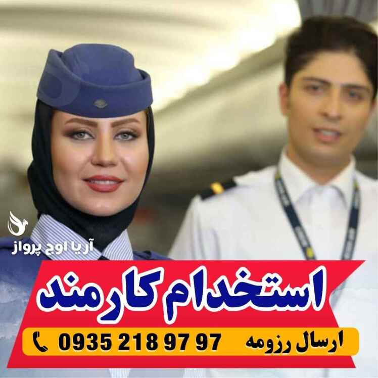 استخدام کارمند آژانس هواپیمایی در کرج و تهران