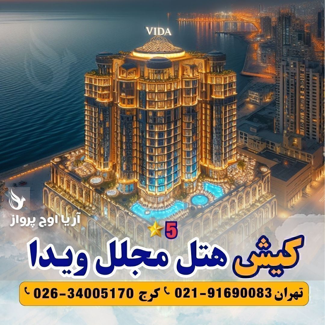 تور کیش هتل مجلل ویدا آژانس مسافرتی آریا اوج پرواز