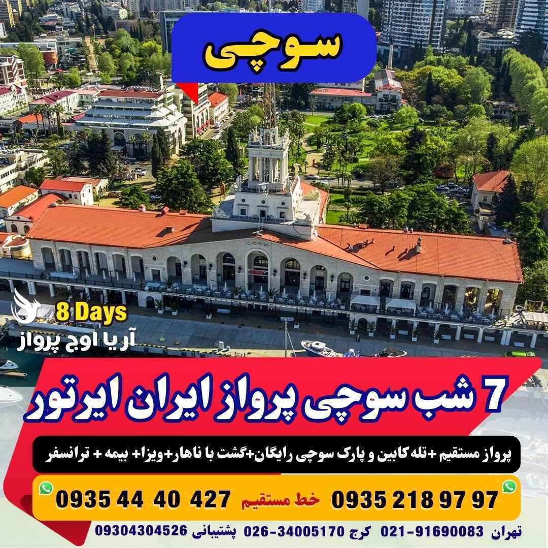رزرو خرید تور سوچی با پرواز مستقیم ایران ایر تور 8 روزه بهمراه گشت با ناهار و بلیط رایگان تله کابین و پارک سوچی با مجری