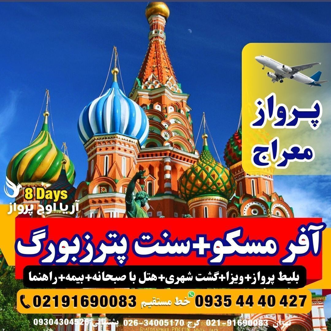 تور-روسیه-مسکو-سنت-پترزبورگ-ماهان-ایر-پرواز-معراج-ویزا-هتل-مسافت-گروهی-کرج-ارزان-تخفیف-خورده-لحظه-آخر-چارتر-آفر-آژانس