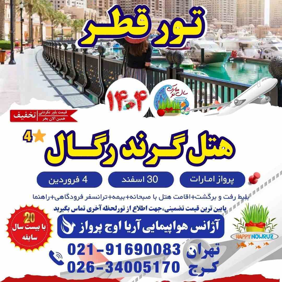  تور قطر ارزان-تور قطر علی بابا-تور قطر از شیراز-تور قطر با کشتی-تور قطر لست سکند-تور قطر عید نوروز-تور قطر ویژه مسابقات- 