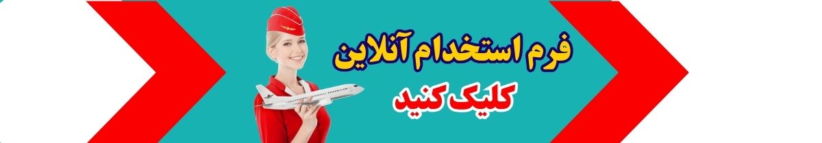 آگهی استخدام آژانس هواپیمایی در کرج و تهران