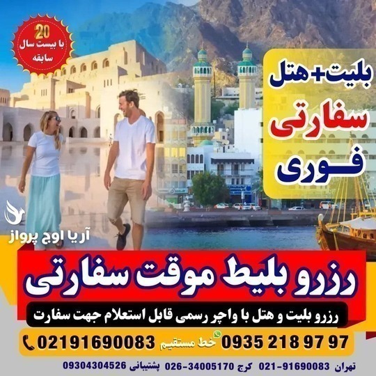 صدور واچر هتل و بلیط صوری معتبر جهت ارائه به تمامی سفارتها