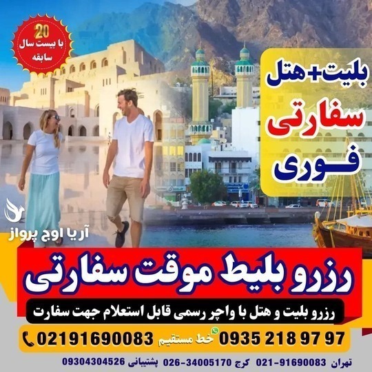  صدور واچر هتل و بلیط صوری معتبر جهت ارائه به تمامی سفارت‌ها 