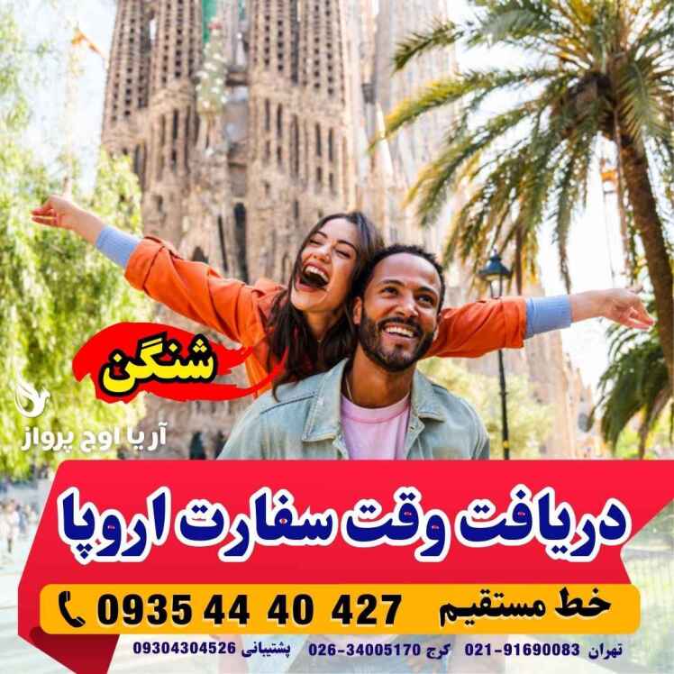 رزرو بلیط موقت برای ارائه به سفارت | آریا اوج پرواز