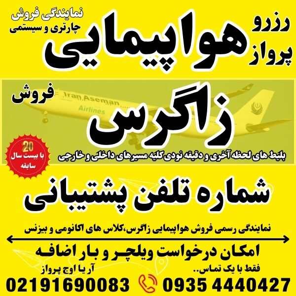 شماره تلفن و آدرس و وبسایت شرکت هواپیمایی زاگرس در فرودگاه مهراباد ترمینال نمایندگی فروش بلیط هواپیما چارتری و سیستمی بهمراه درخواست ویلچر و بار اضافه جهت رزرو و صدور بلیت پرواز در بهترین آژانس مسافرتی