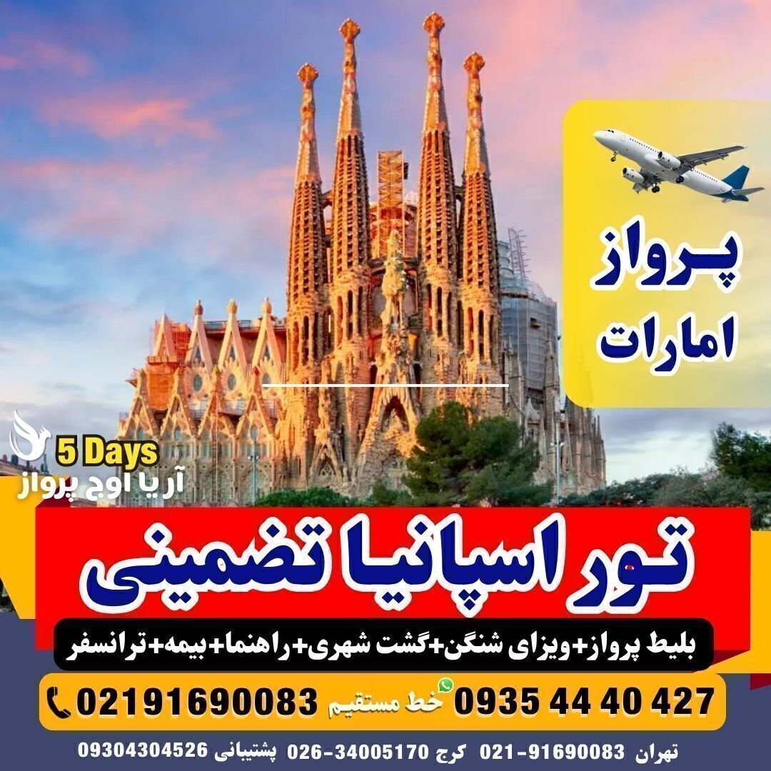 تور اسپانیا 4 شب بارسلون