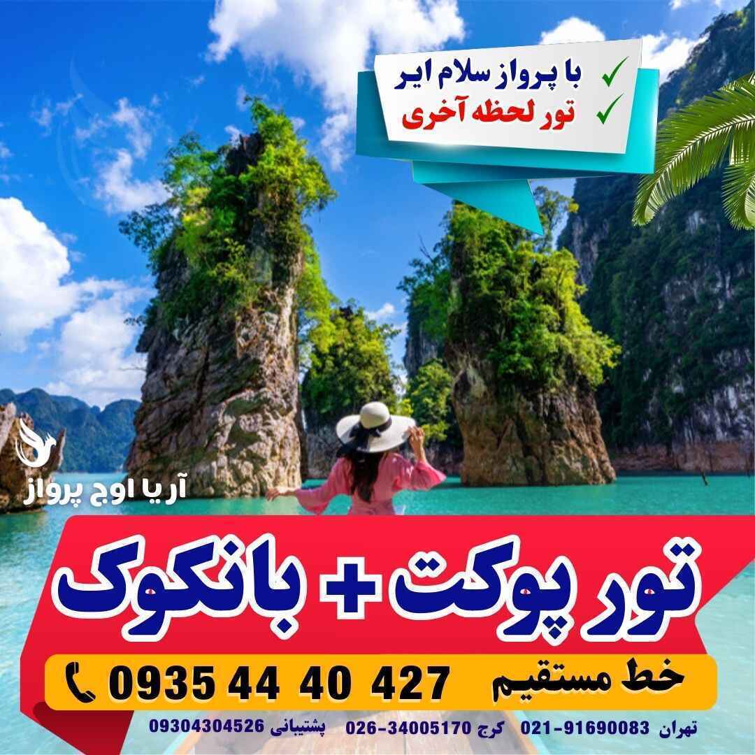  تور لحظه آخری بانکوک و پوکت تایلند قیمت آفری با پرواز سلام ایر آژانس هواپیمایی آریا اوج پرواز 