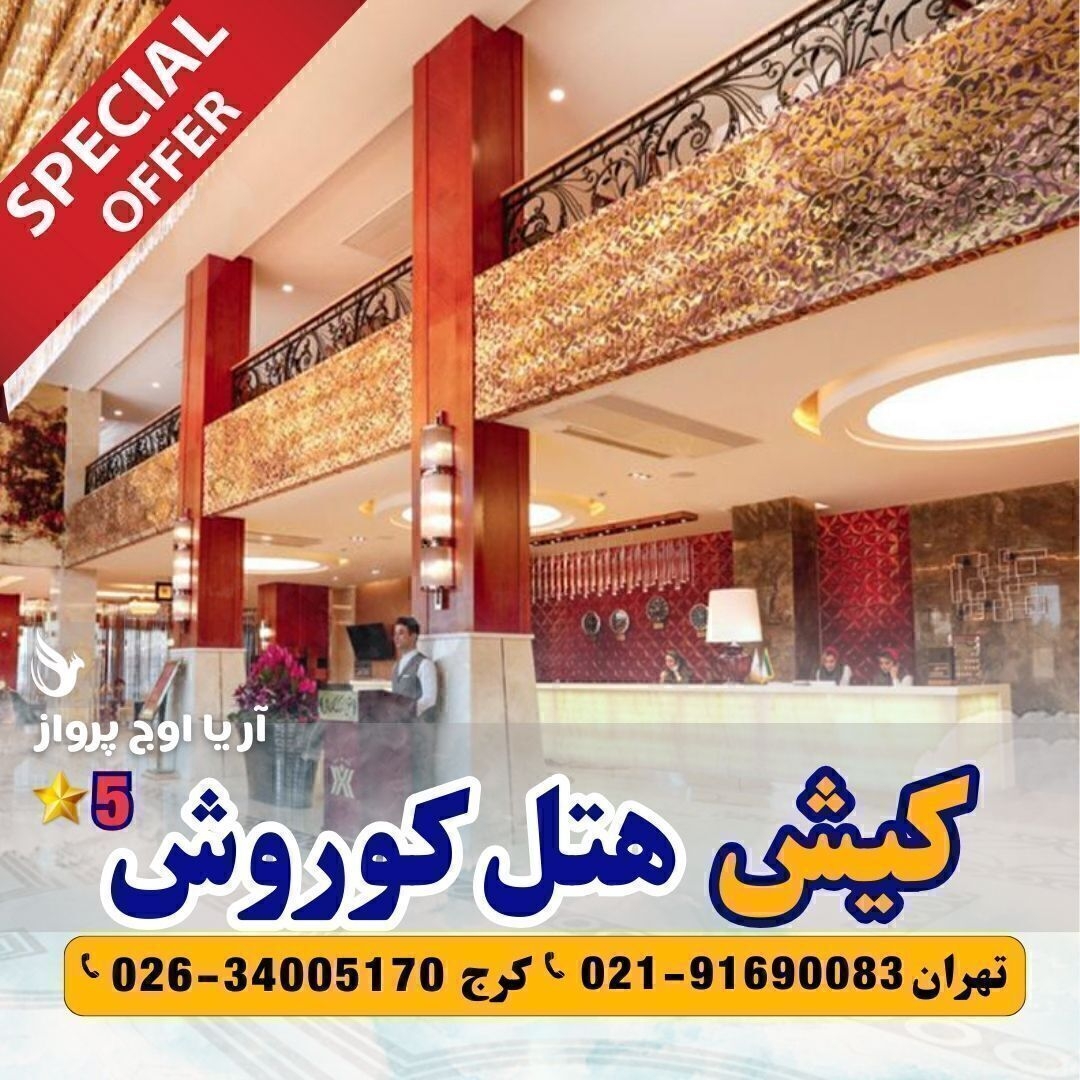 رزرو و خرید تور کیش هتل کوروش آریا اوج پرواز